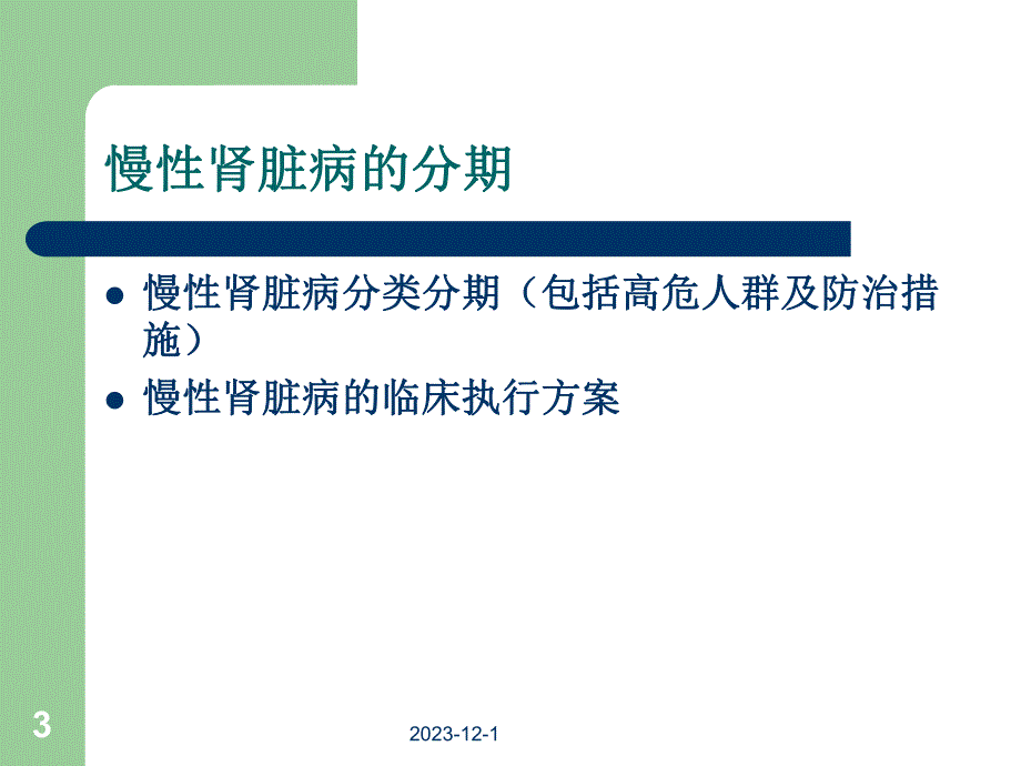 慢性肾脏病临床指南.ppt_第3页