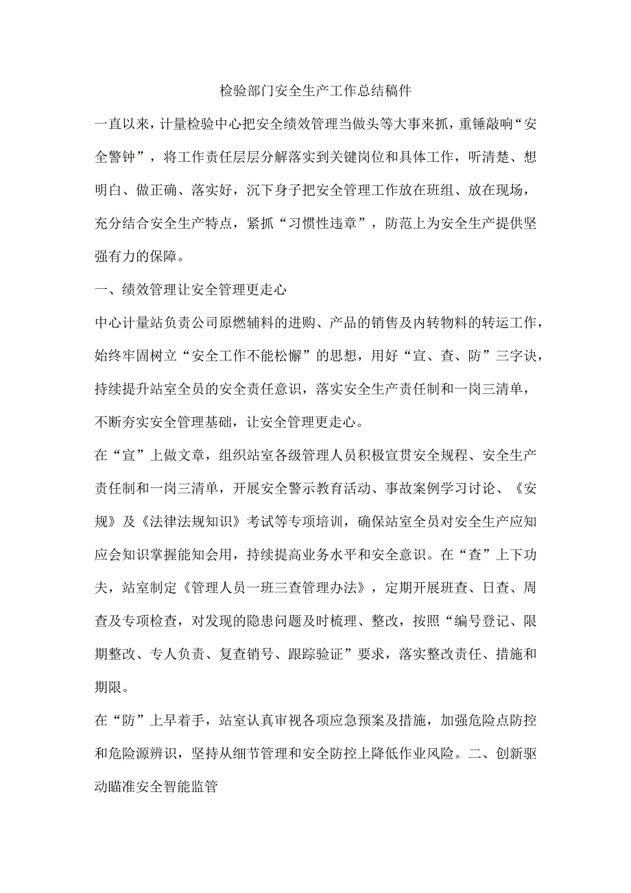 检验部门安全生产工作总结稿件.docx_第1页