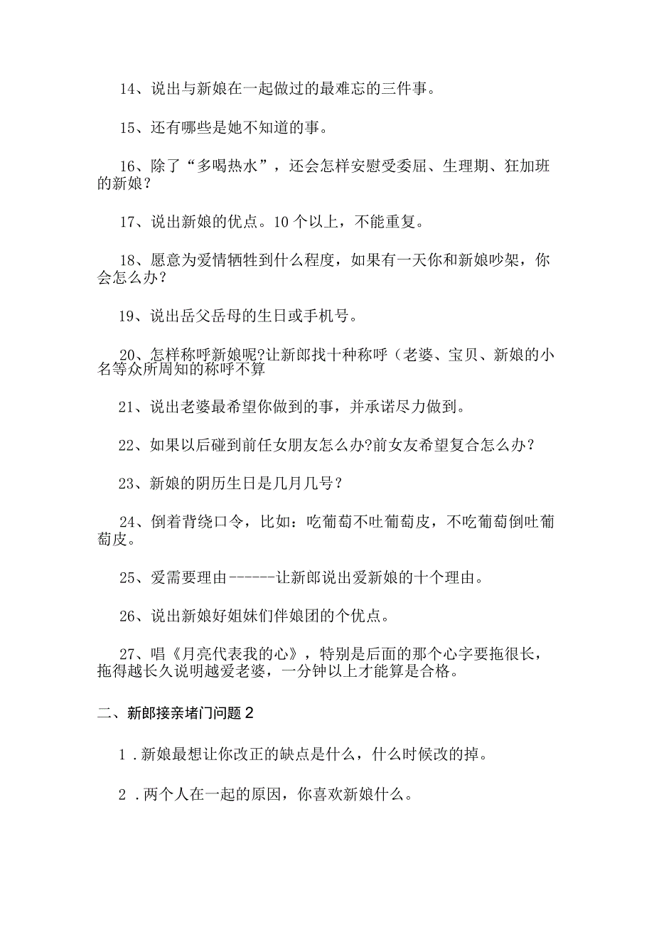 新郎接亲堵门问题大全.docx_第2页