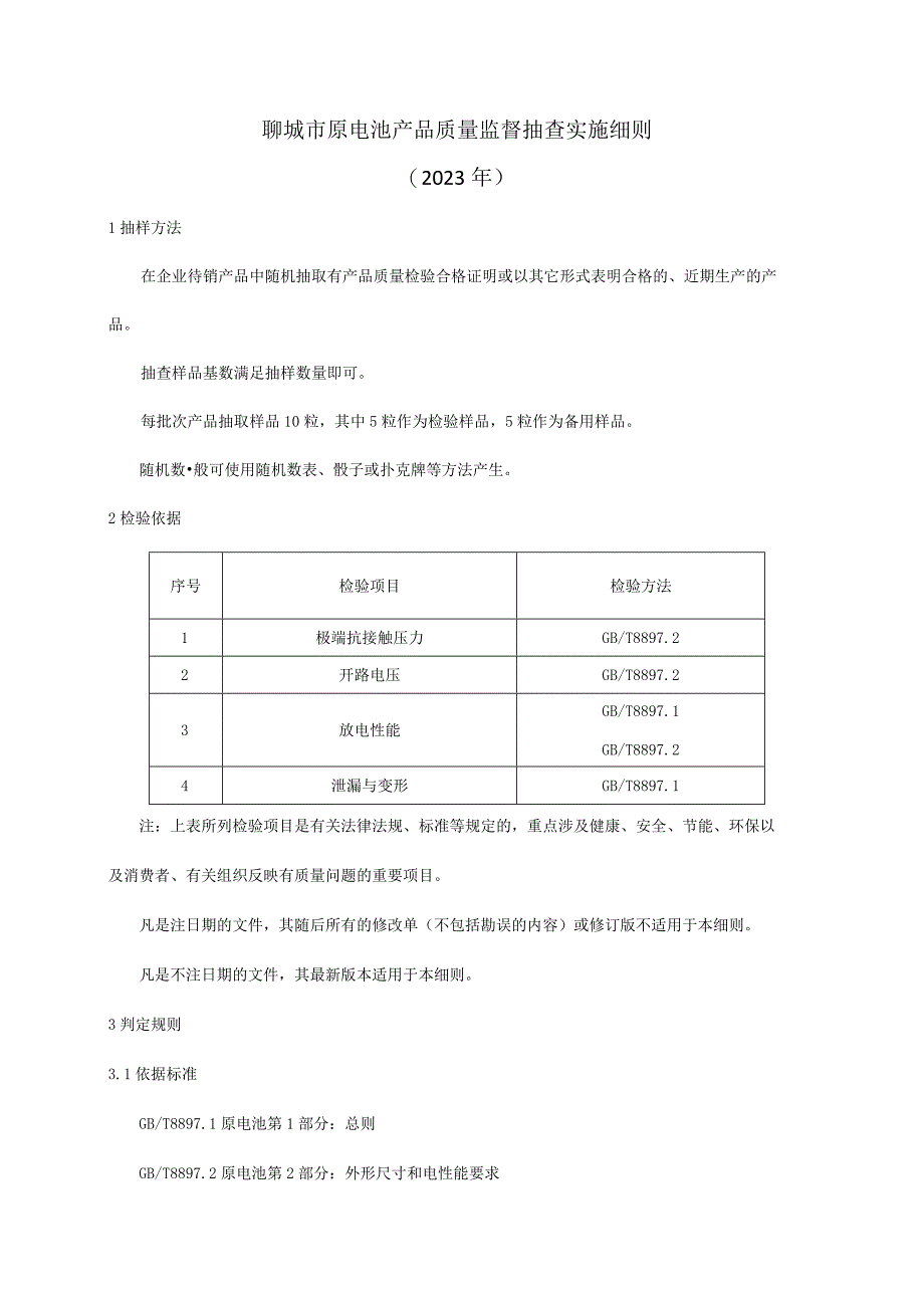 原电池产品质量监督抽查实施细则.docx_第1页