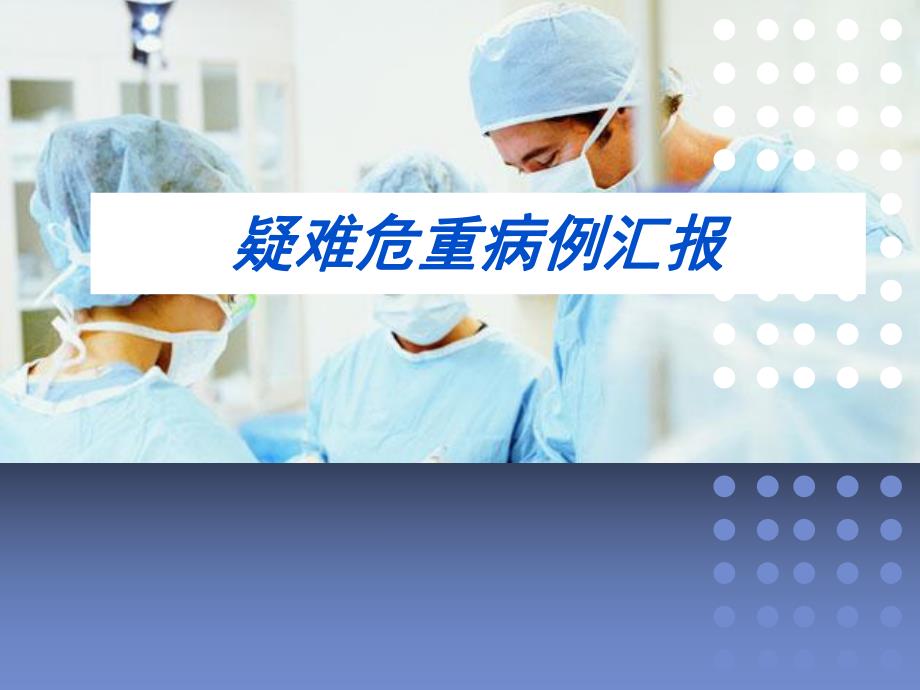 疑难危重病例ICU.ppt_第1页