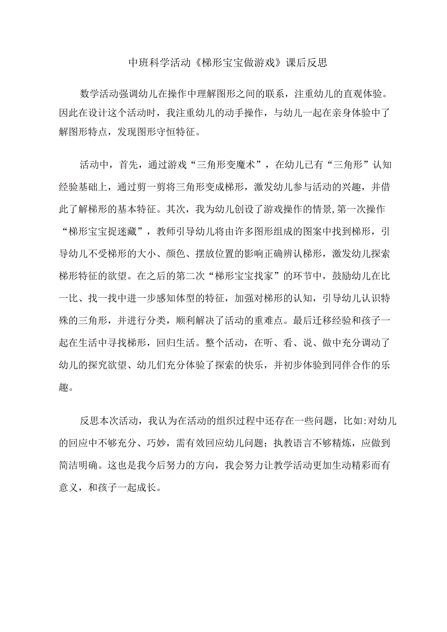 幼儿园优质公开课：中班科学《梯形宝宝做游戏》课后反思.docx_第1页