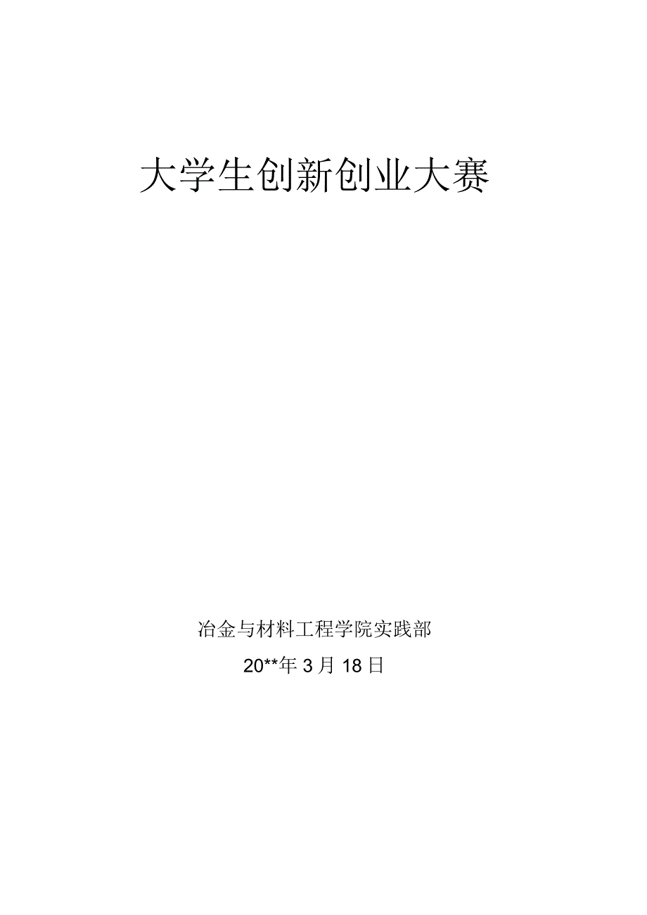 创新创业大赛策划书.docx_第1页