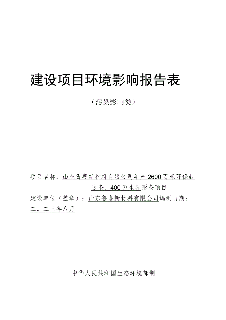 年产2600万米环保封边条、400万异型条项目环境影响报告.docx_第1页