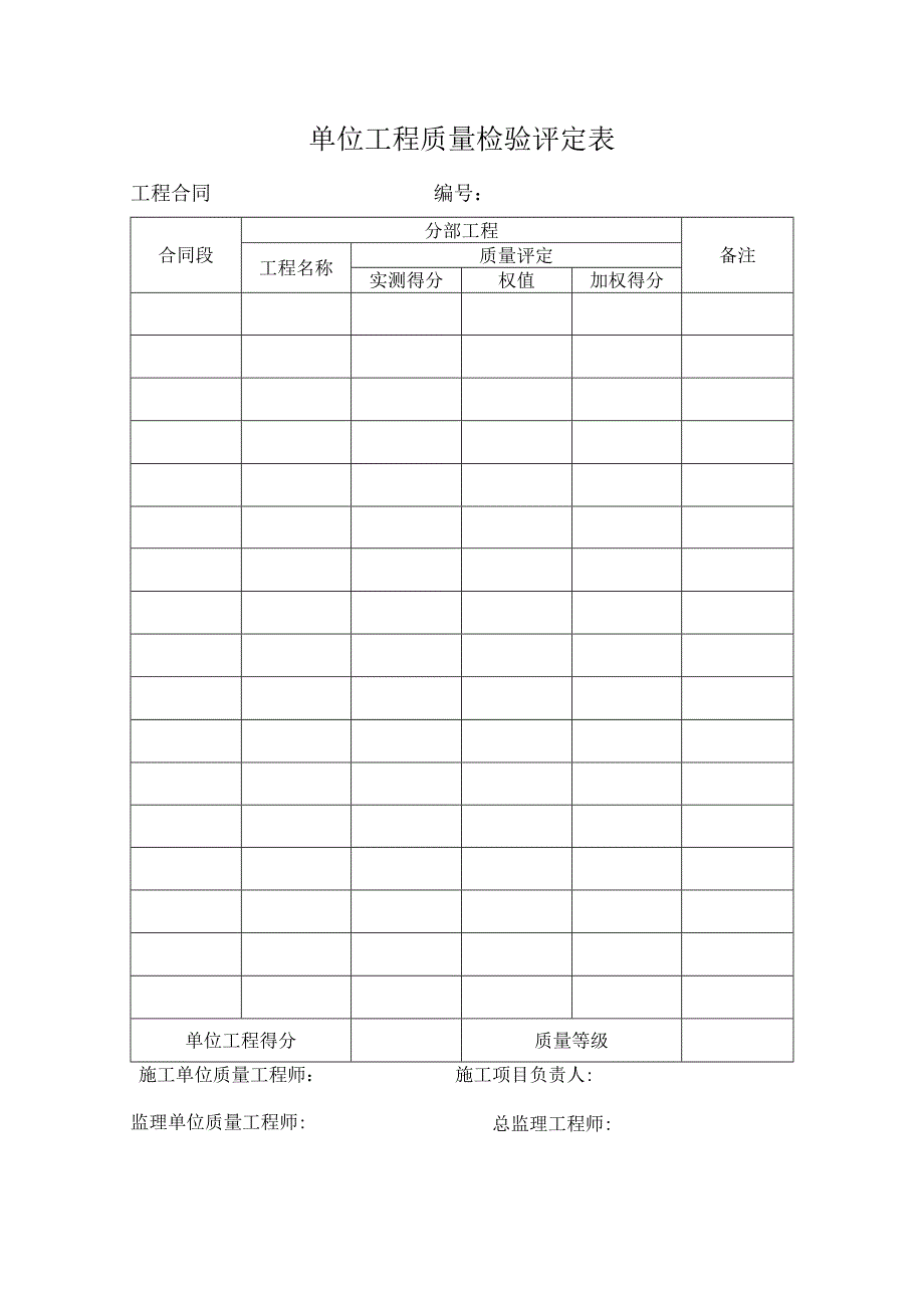 单位工程质量检验评定表.docx_第1页