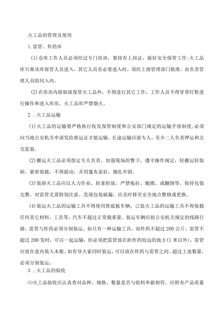 火工品的管理及使用.docx_第1页