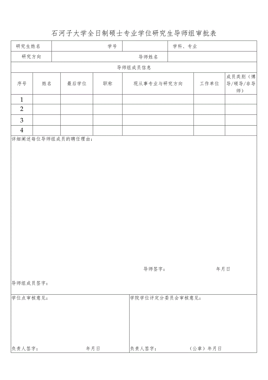 石河子大学全日制硕士专业学位研究生导师组审批表.docx_第1页