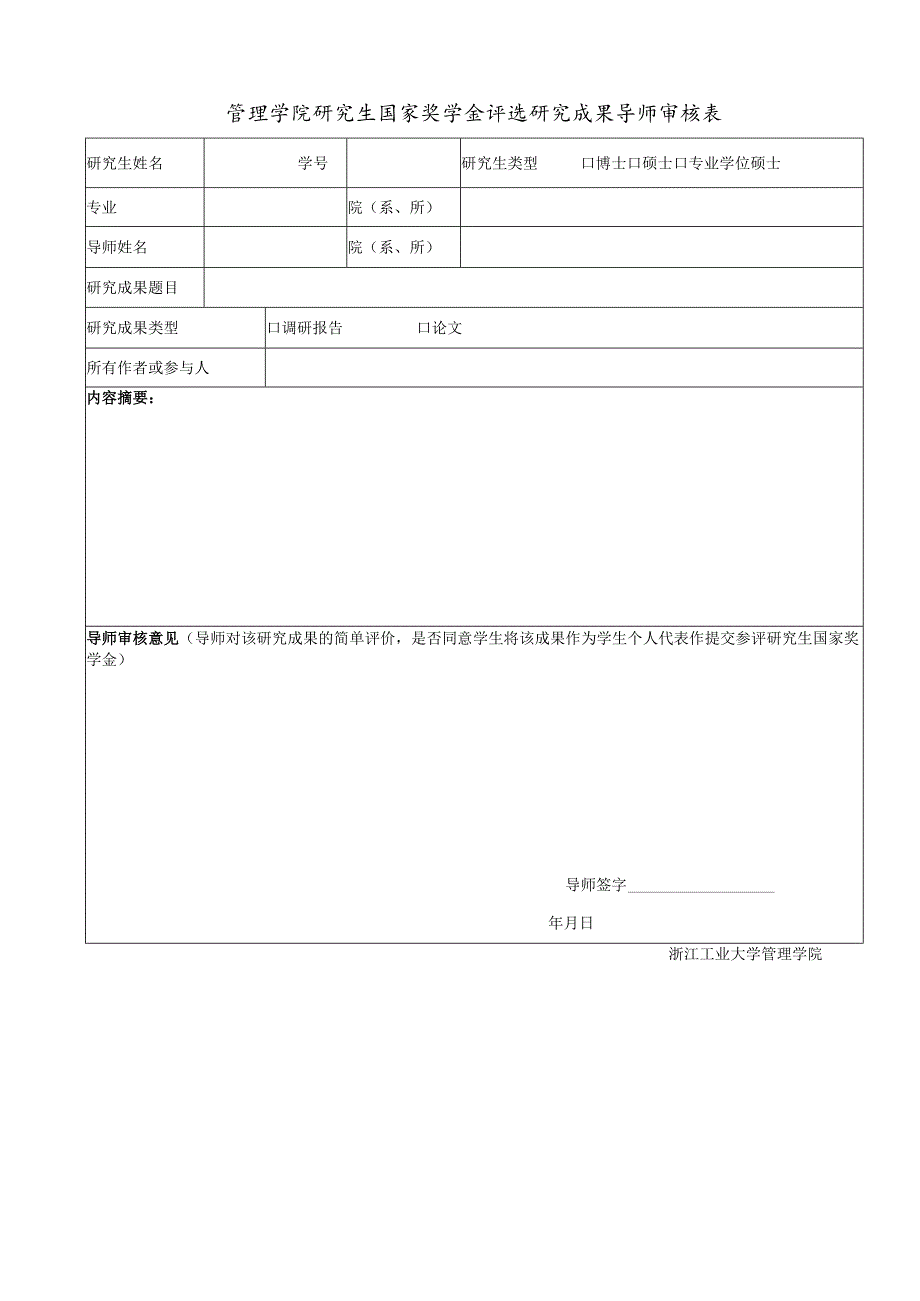 管理学院研究生国家奖学金评选研究成果导师审核表.docx_第1页