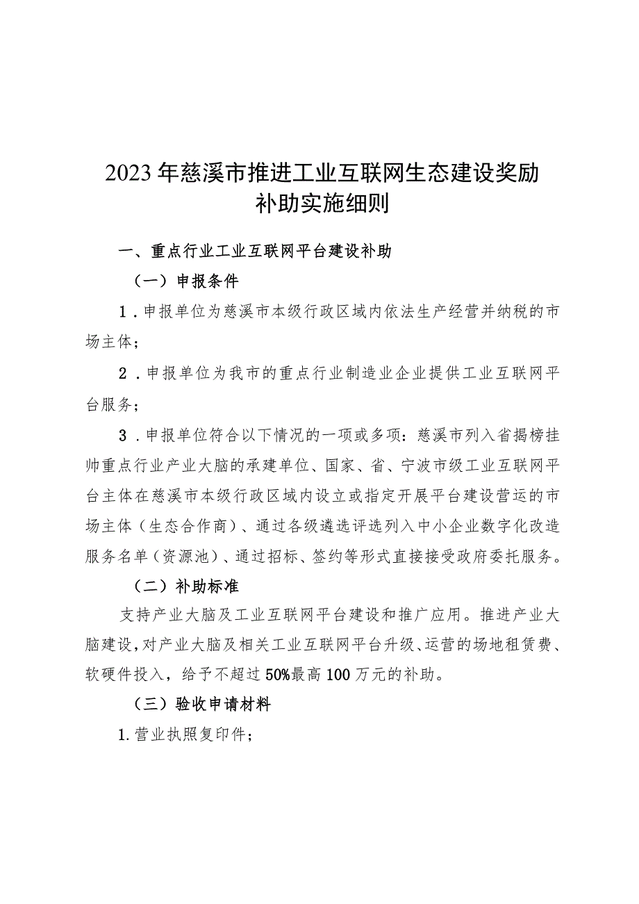 2023年慈溪市推进工业互联网生态建设奖励补助实施细则.docx_第1页