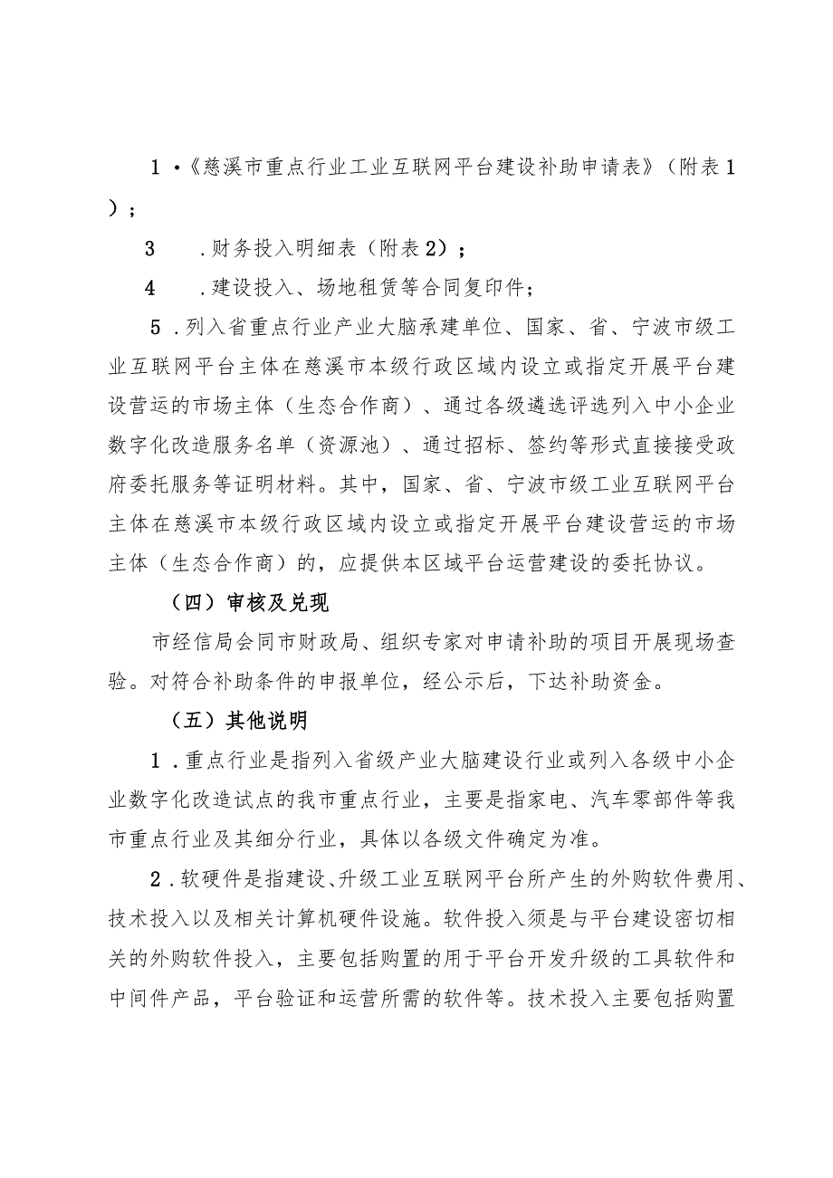 2023年慈溪市推进工业互联网生态建设奖励补助实施细则.docx_第2页