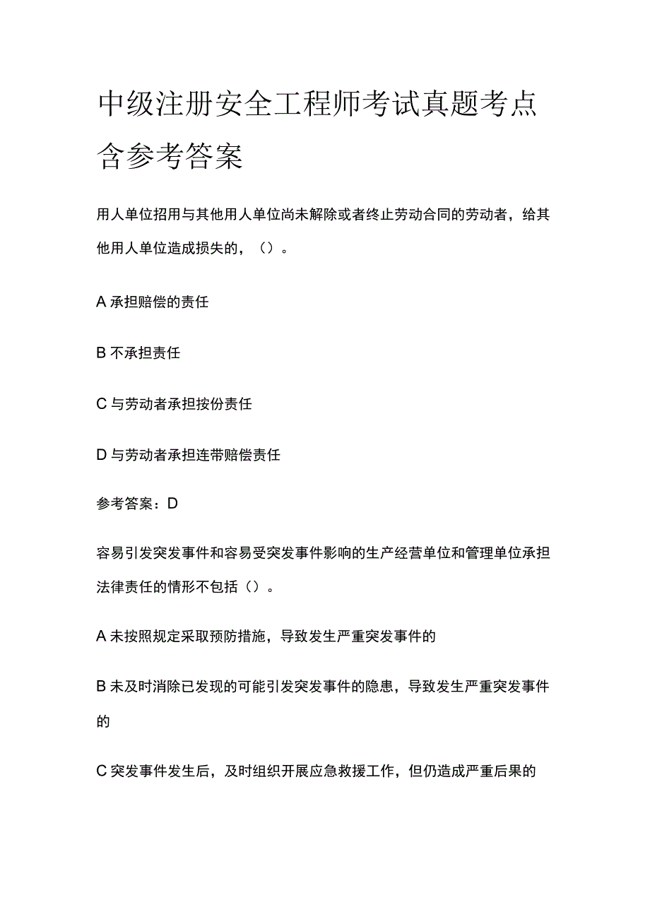 中级注册安全工程师考试真题考点含参考答案.docx_第1页