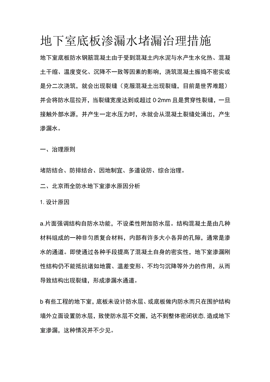 地下室底板渗漏水堵漏治理措施.docx_第1页