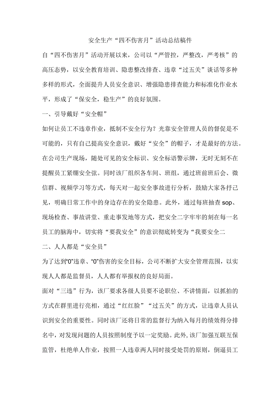 安全生产“四不伤害月”活动总结稿件.docx_第1页