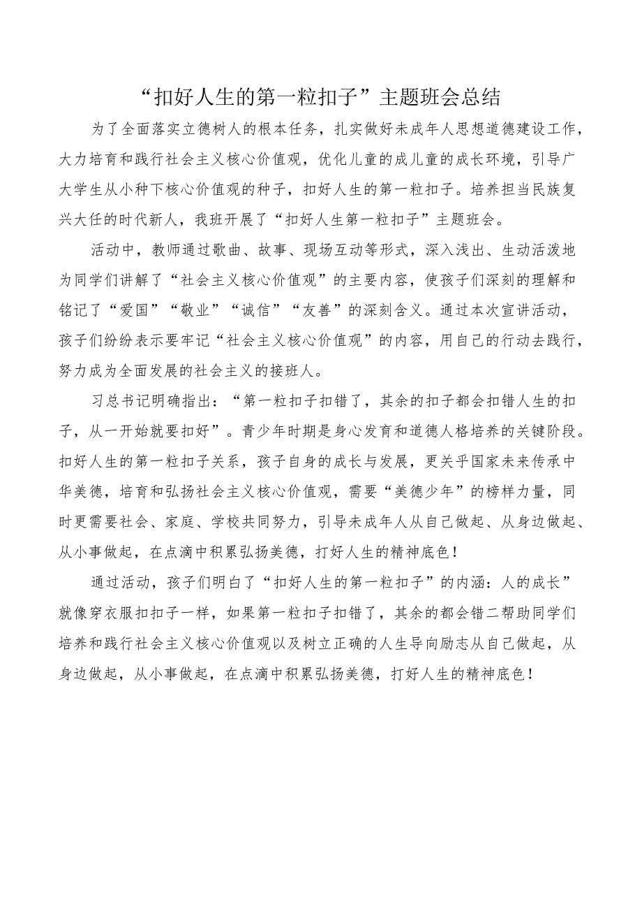 “扣好人生的第一粒扣子”主题班会总结.docx_第1页