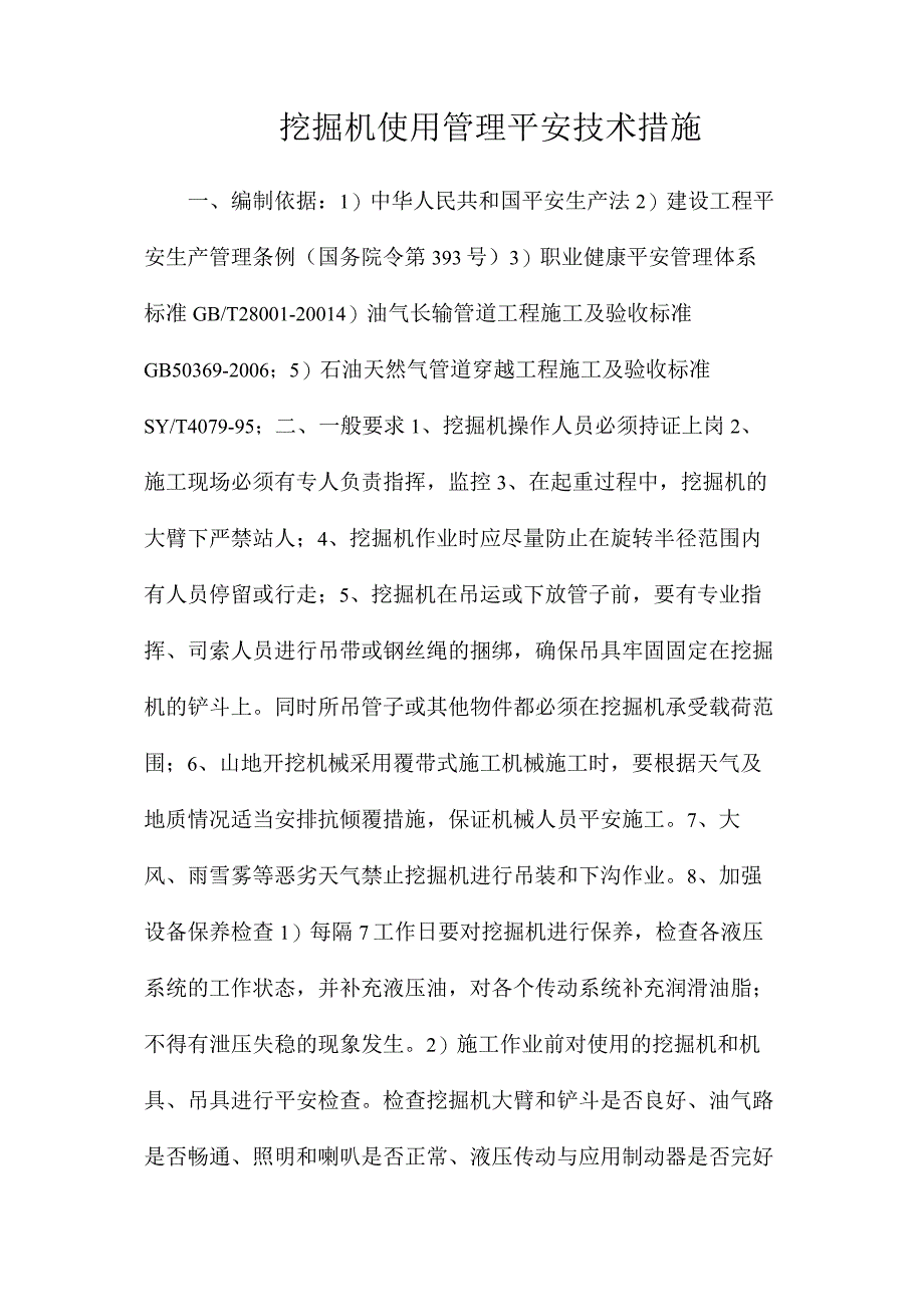 最新整理挖掘机使用管理安全技术措施.docx_第1页