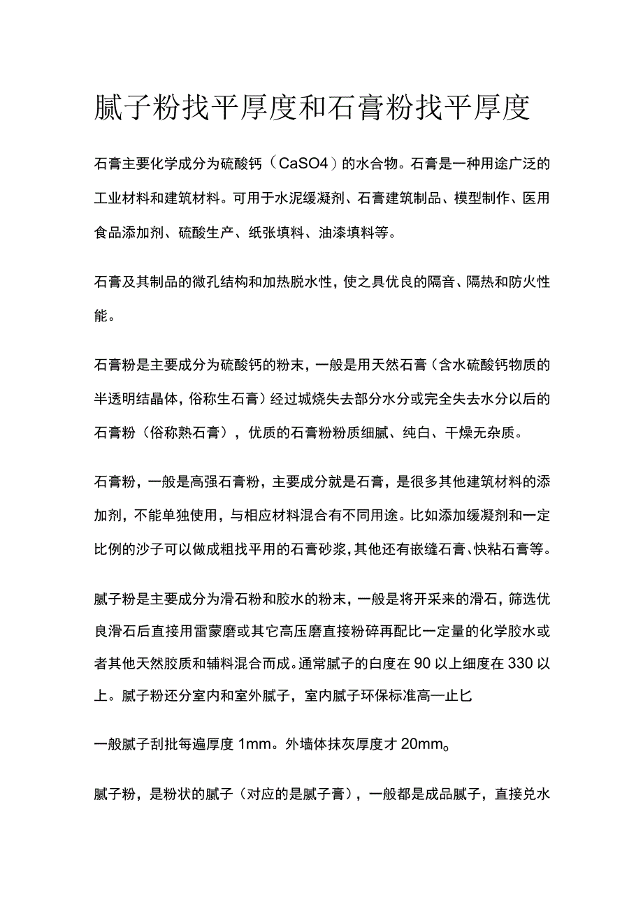 腻子粉找平厚度和石膏粉找平厚度.docx_第1页