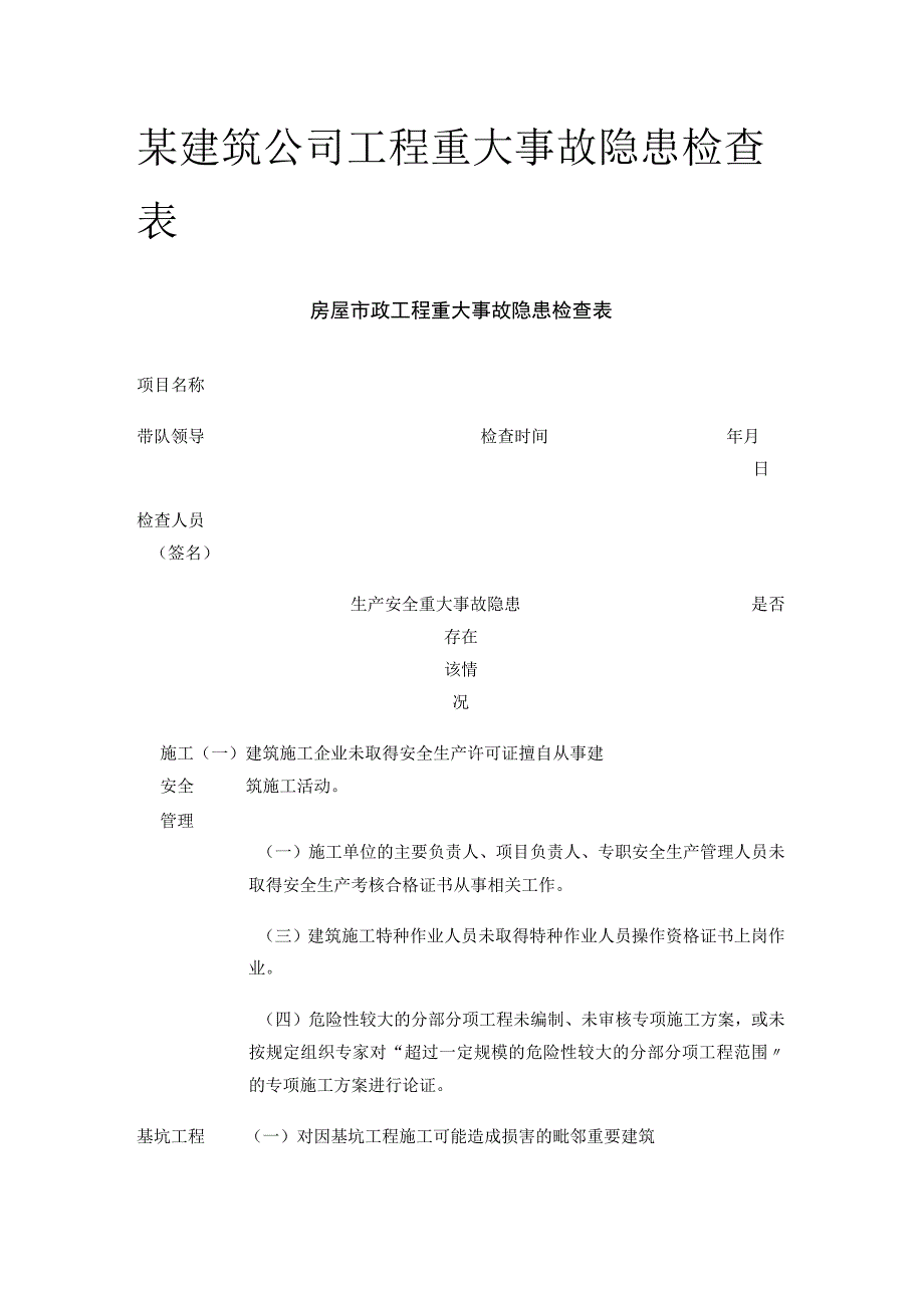 某建筑公司工程重大事故隐患检查表.docx_第1页