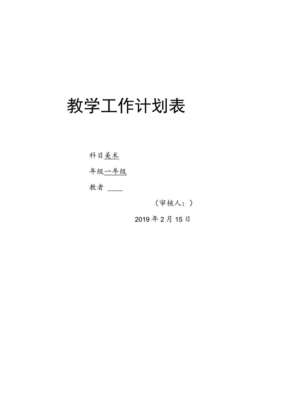 苏教版一年级下美术教学计划_副本.docx_第2页