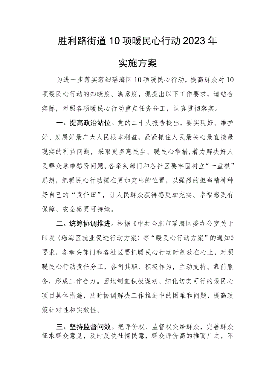 胜利路街道10项暖民心行动2023年实施方案.docx_第1页