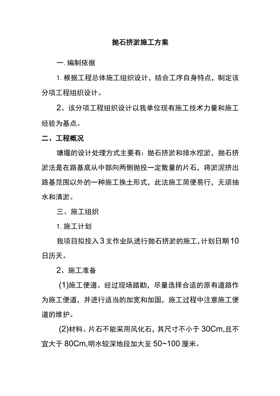 抛石挤淤施工方案.docx_第1页