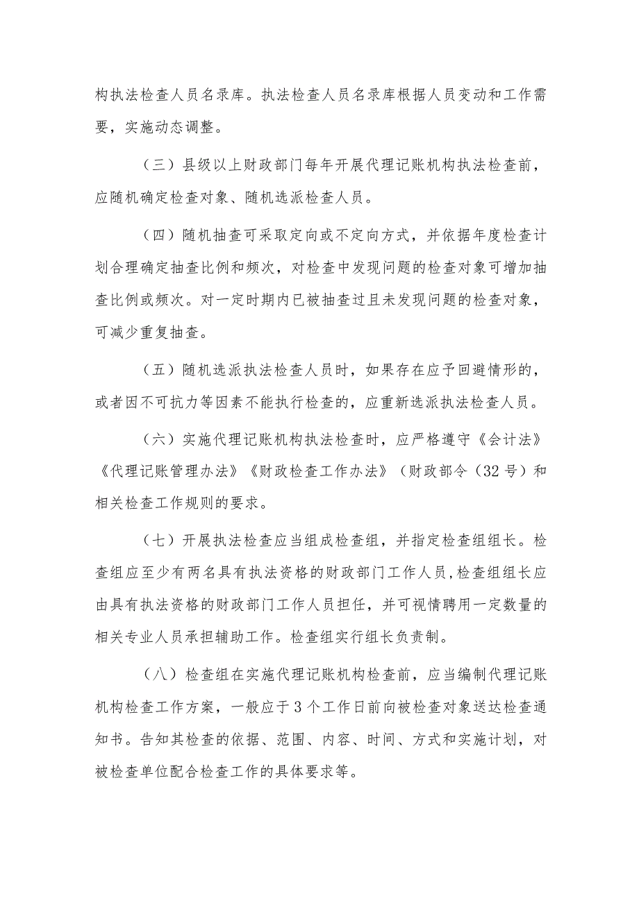 浙江省代理记账机构“双随机”抽查工作细则（征求意见稿).docx_第3页