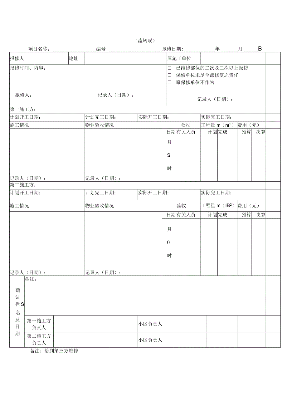 房屋报修流程单.docx_第3页