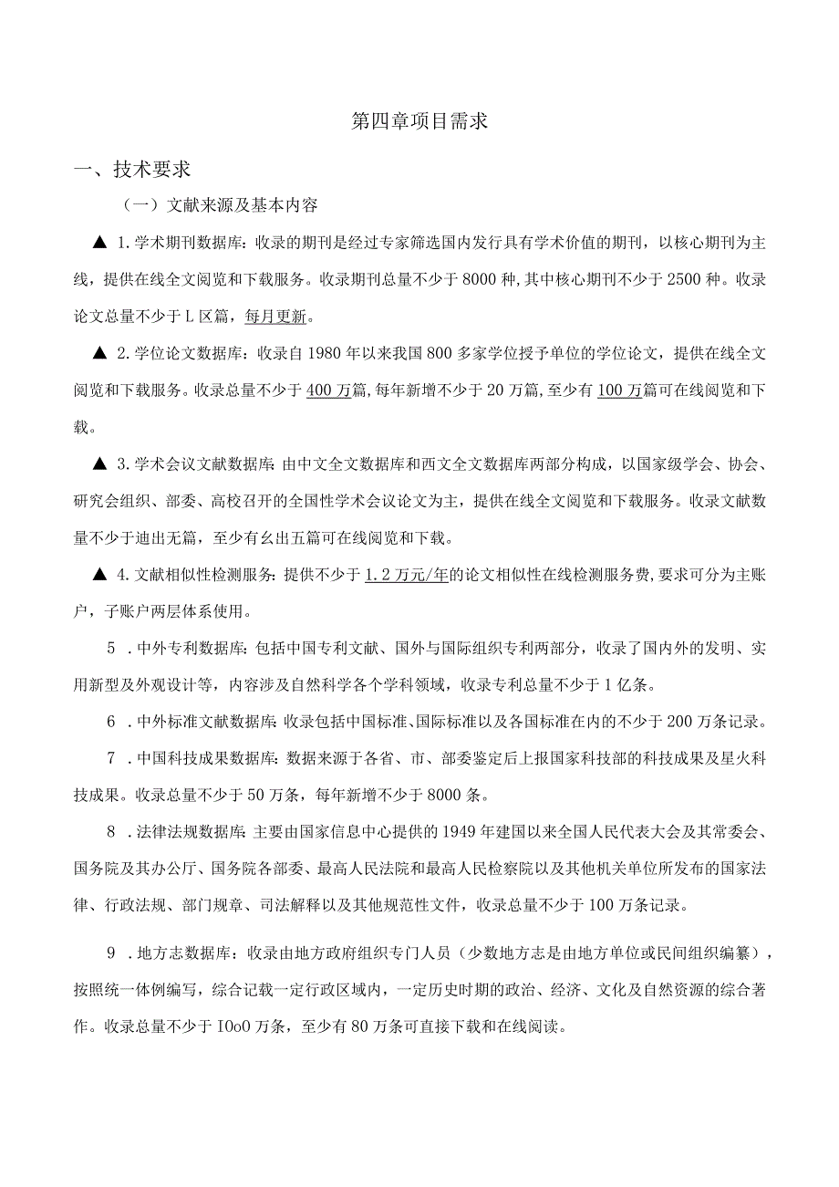 第四章项目需求.docx_第1页