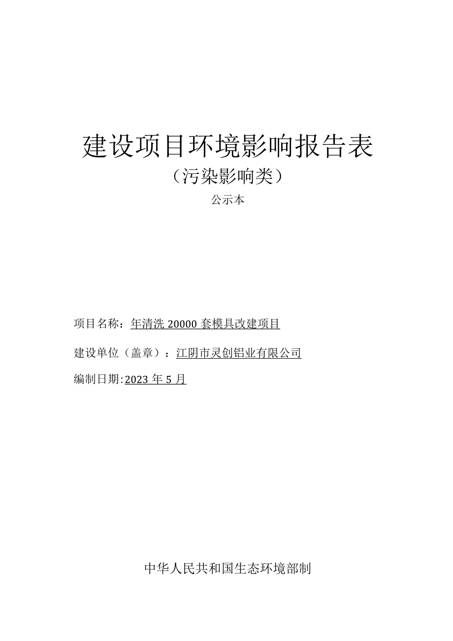 年清洗20000套模具改建项目环境影响报告.docx_第1页