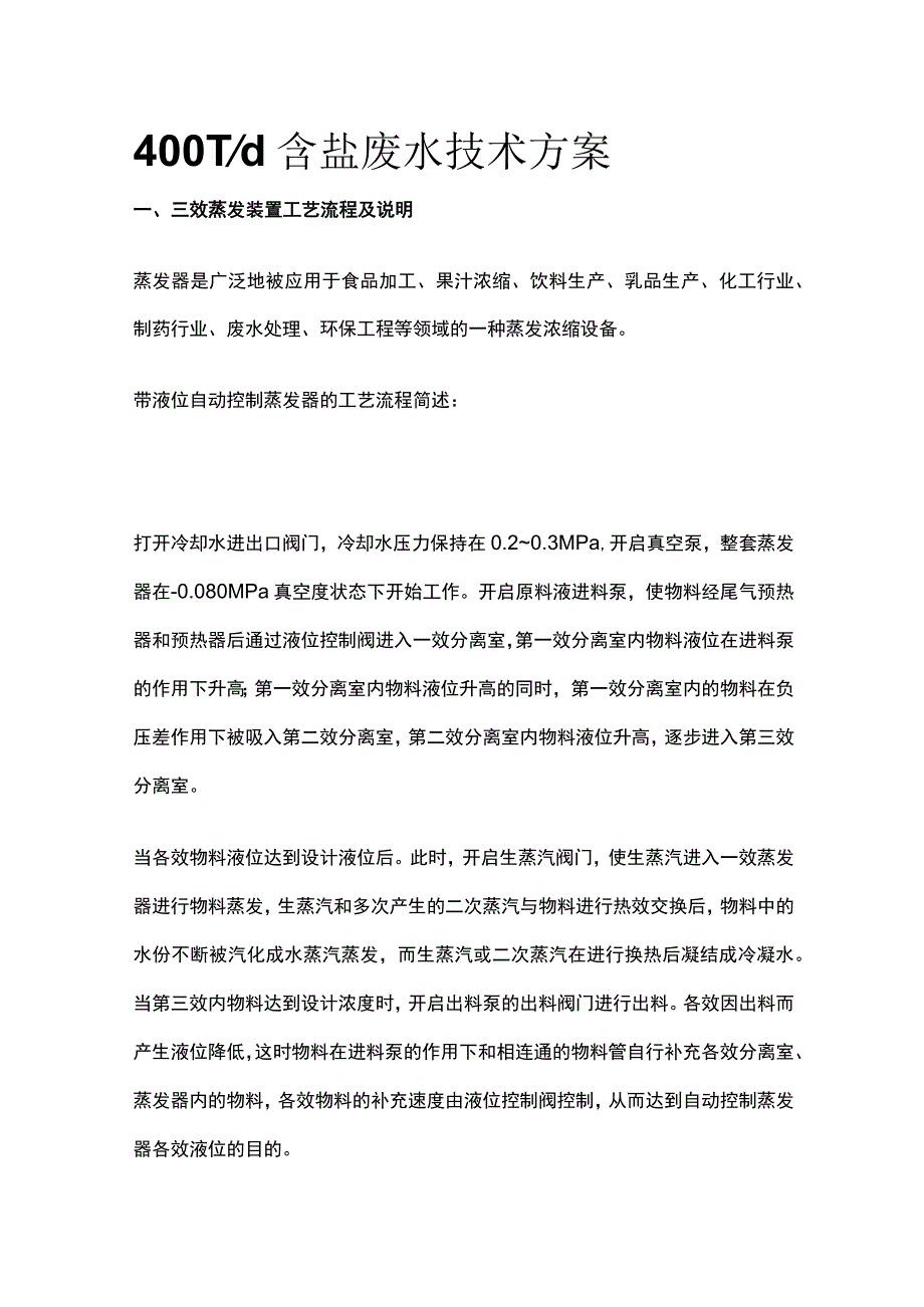 400T d含盐废水技术方案.docx_第1页