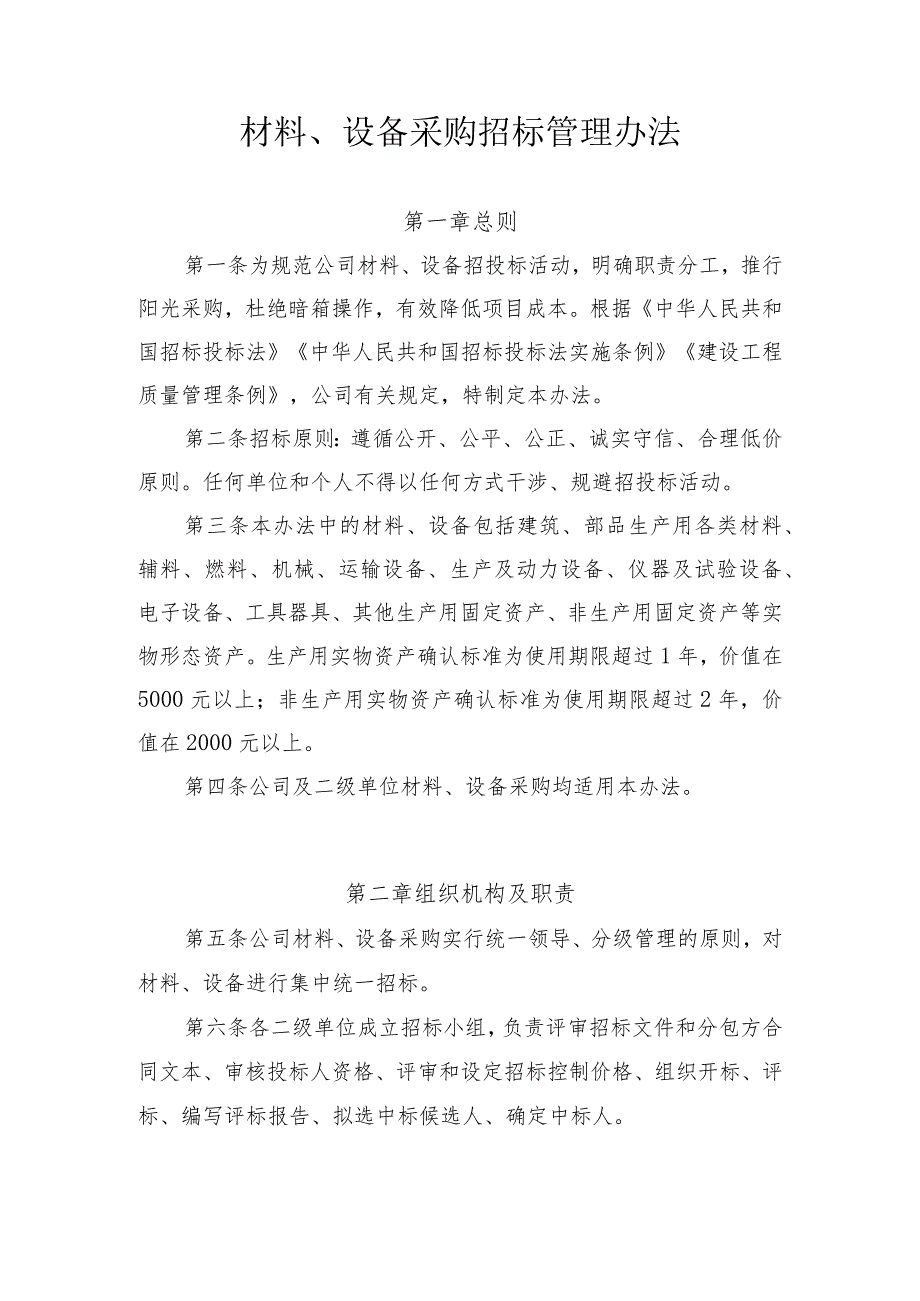 材料、设备采购招标管理办法.docx_第1页