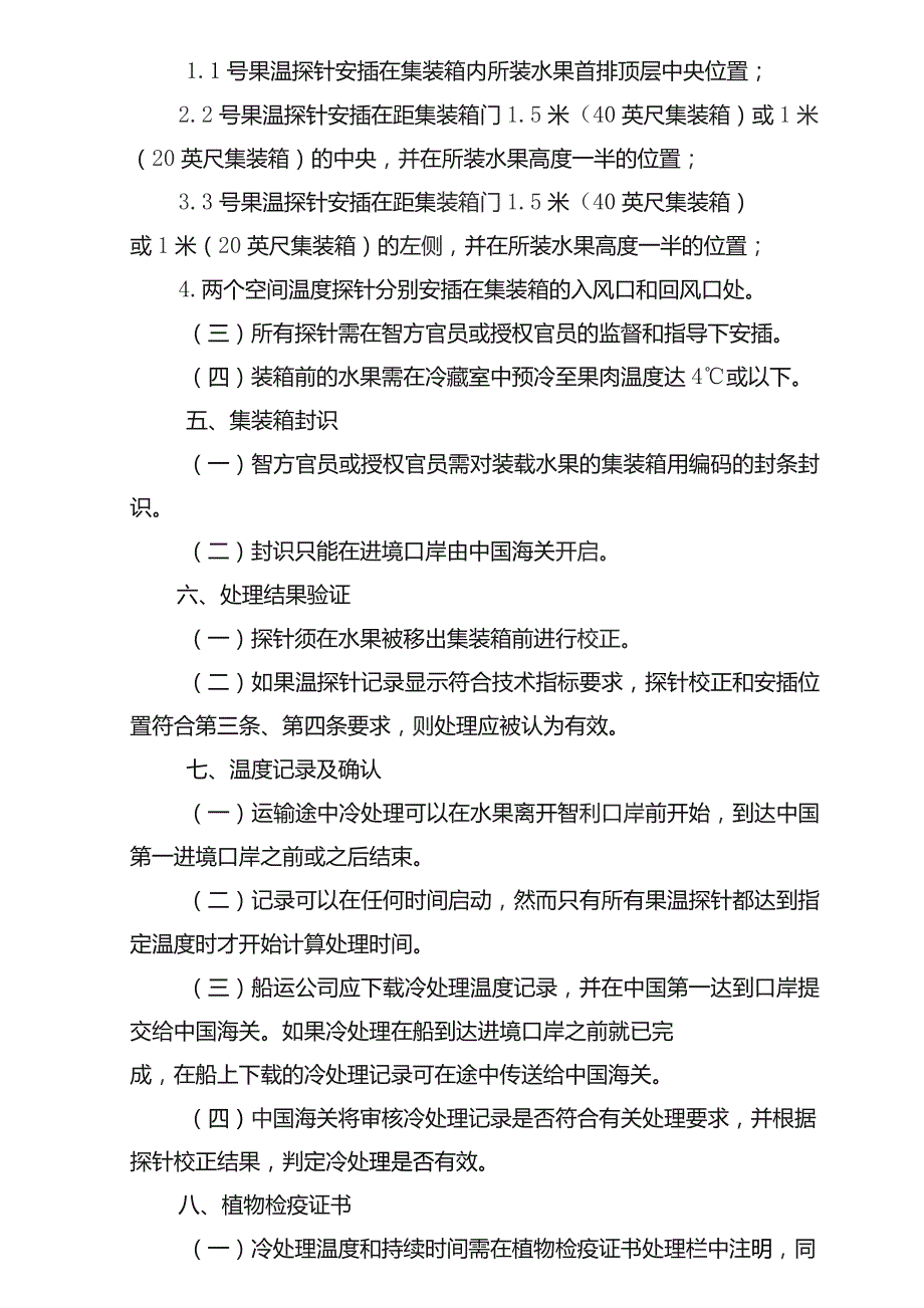 运输途中冷处理操作程序.docx_第2页