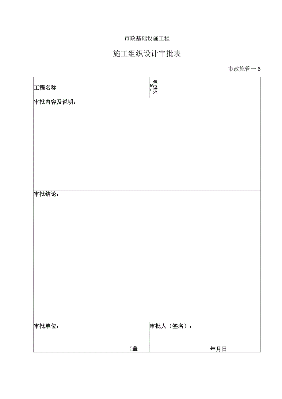 施工组织设计审批表、报批表.docx_第1页