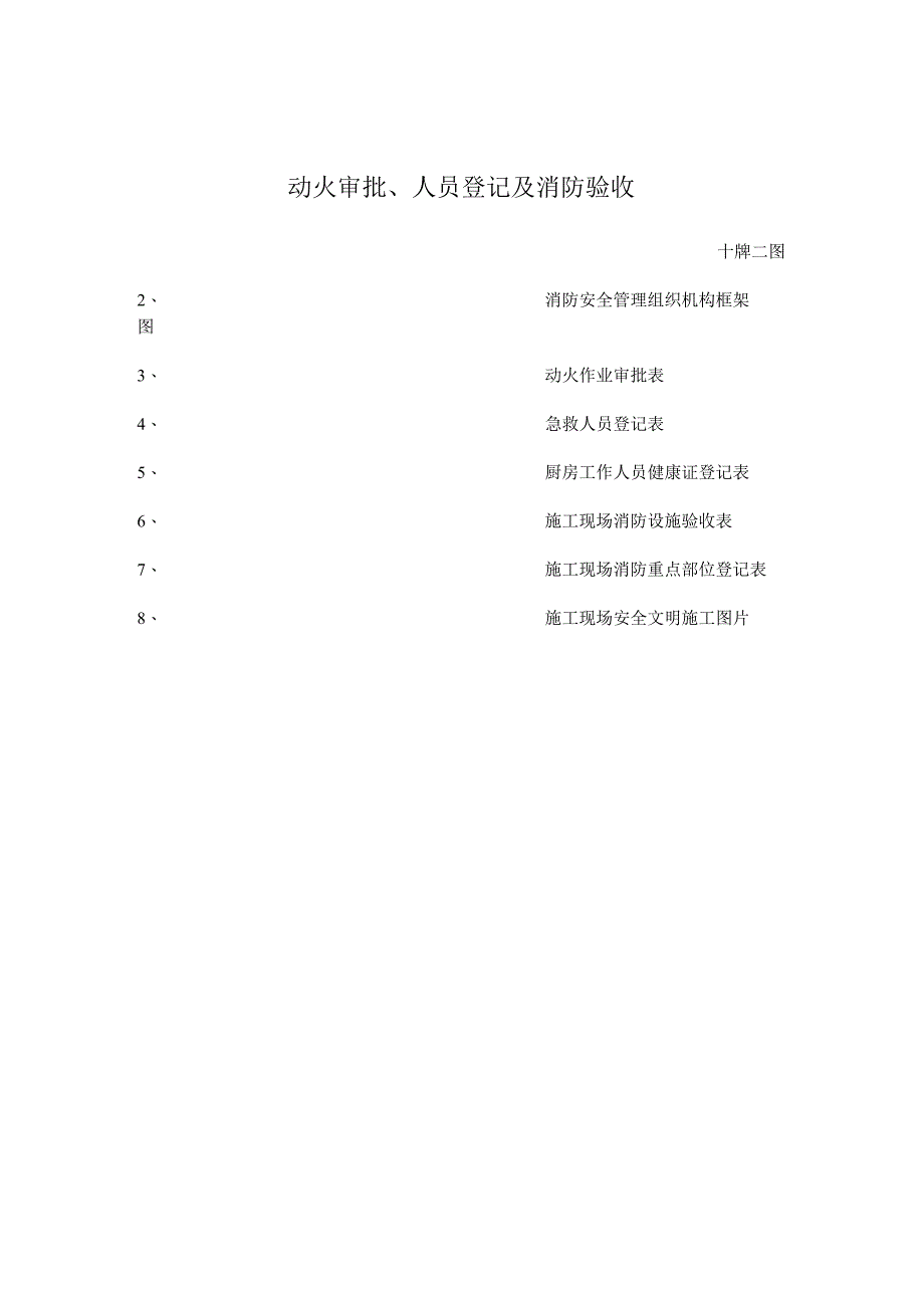 动火审批人员登记及消防验收.docx_第1页