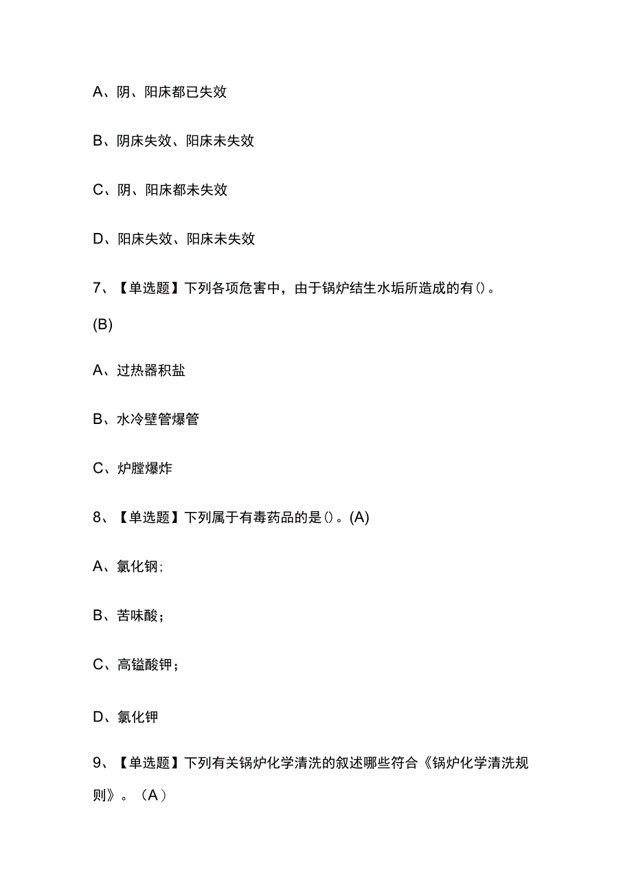 2023年版内蒙古G3锅炉水处理考试题库[内部版]全考点含答案.docx_第3页