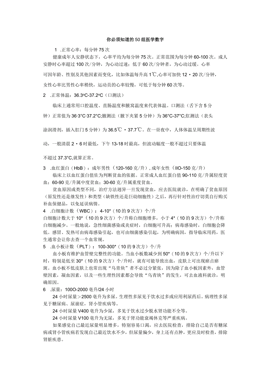 你必须知道的50组医学数字(详解汇编).docx_第1页