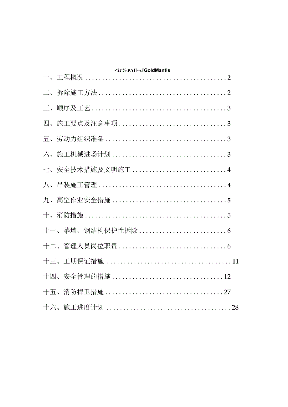 拆除施工方案.docx_第2页