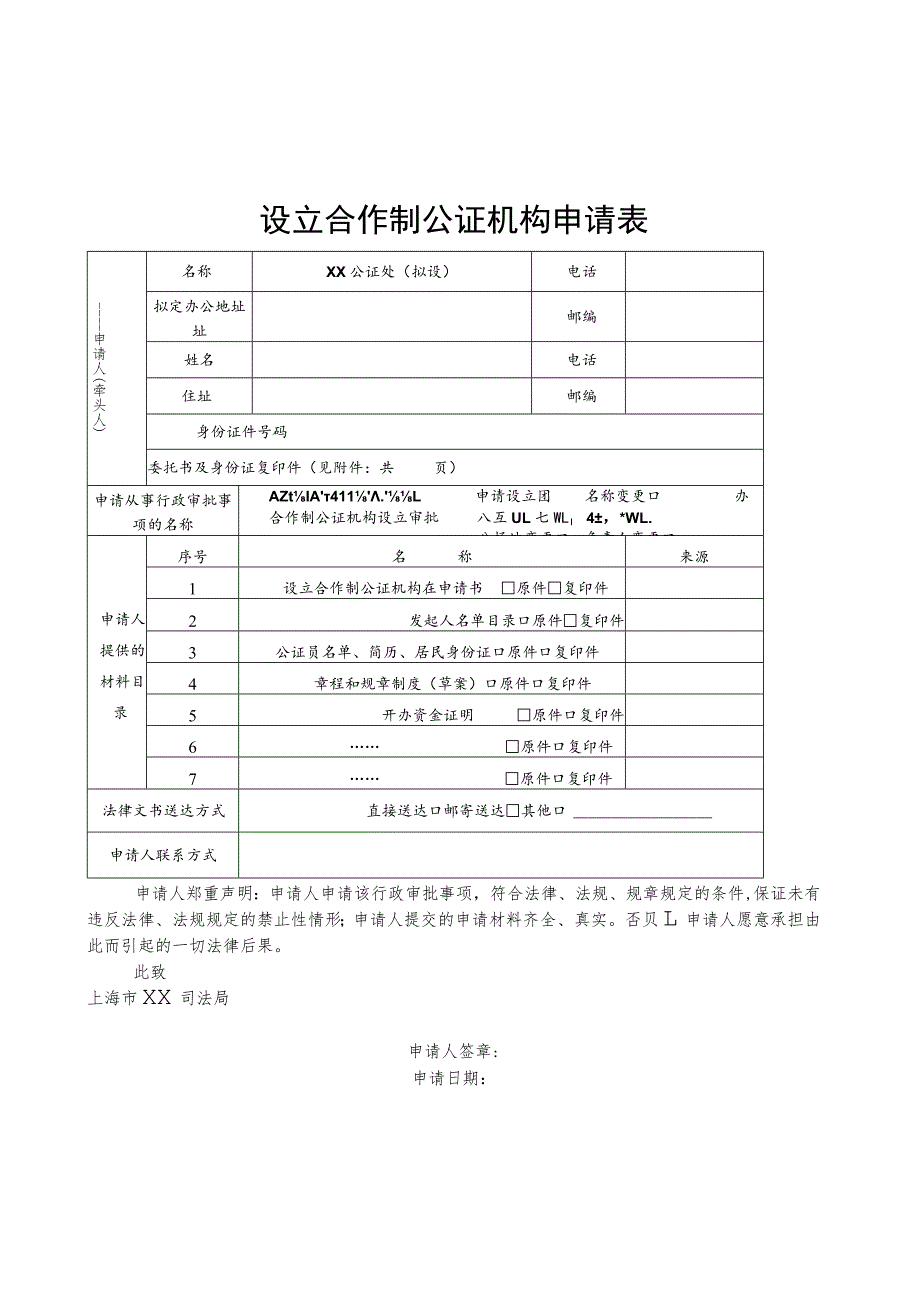 设立合作制公证机构申请表.docx_第1页