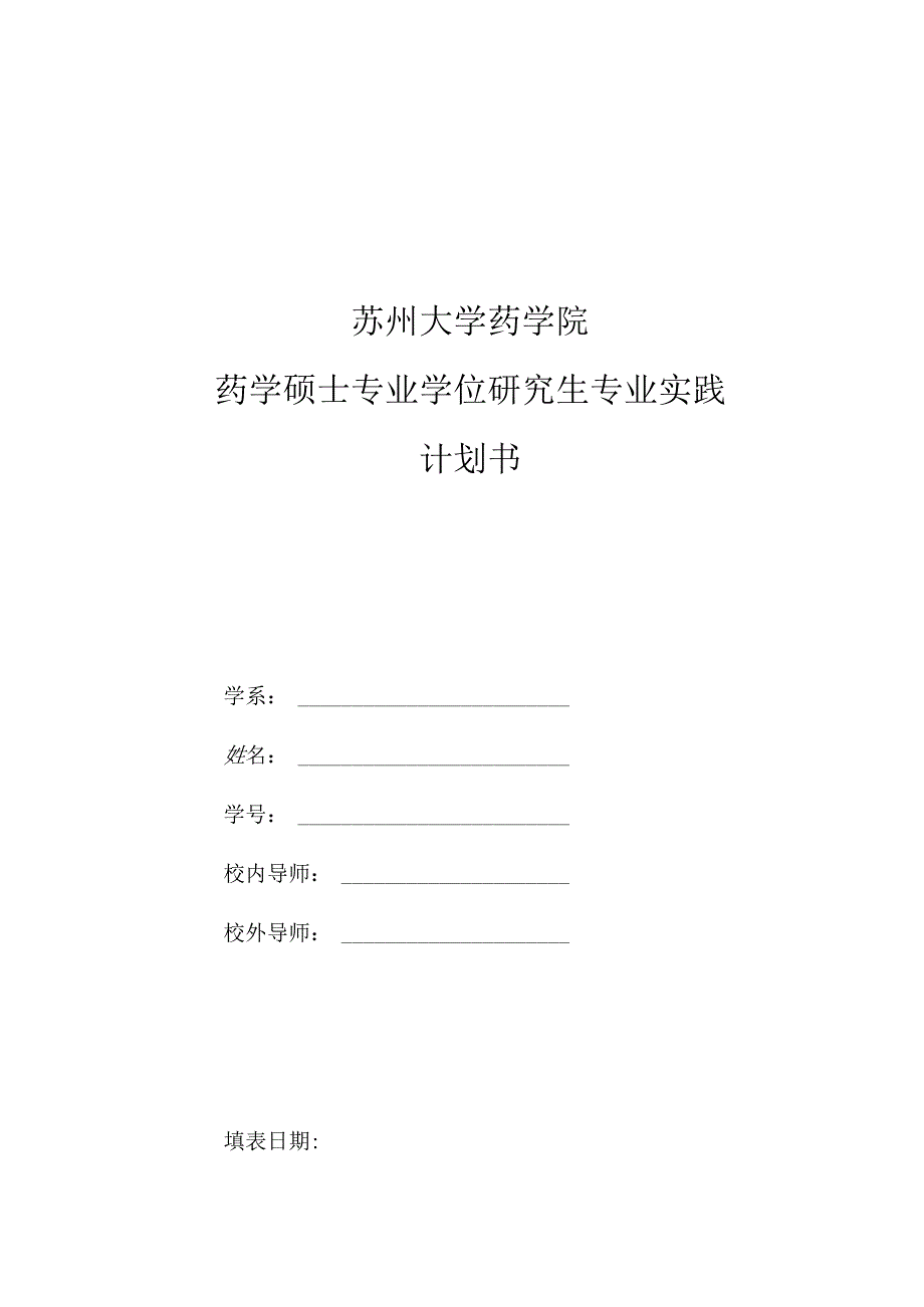 苏州大学药学院药学硕士专业学位研究生专业实践计划书.docx_第1页