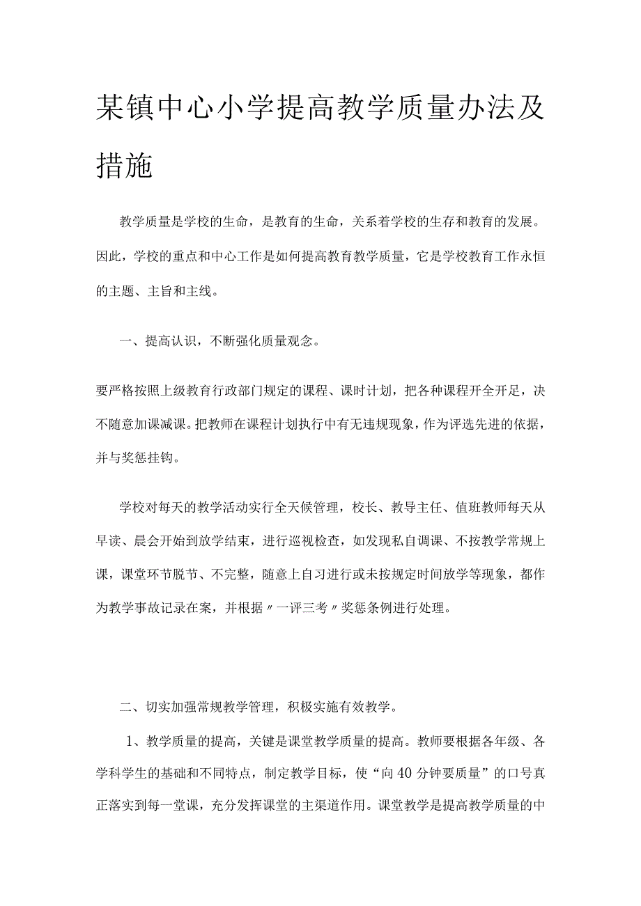 某镇中心小学提高教学质量办法及措施.docx_第1页