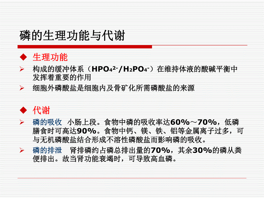 慢性肾病高磷血症.ppt.ppt_第3页