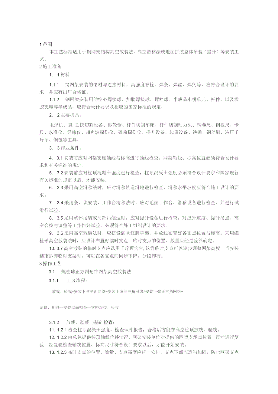 钢网架结构安装施工技术交底.docx_第1页