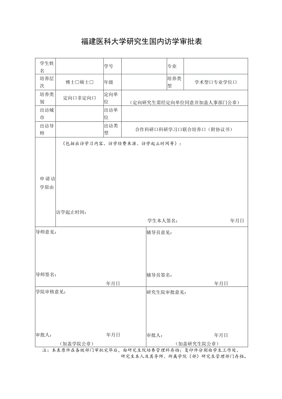 福建医科大学研究生国内访学审批表.docx_第1页