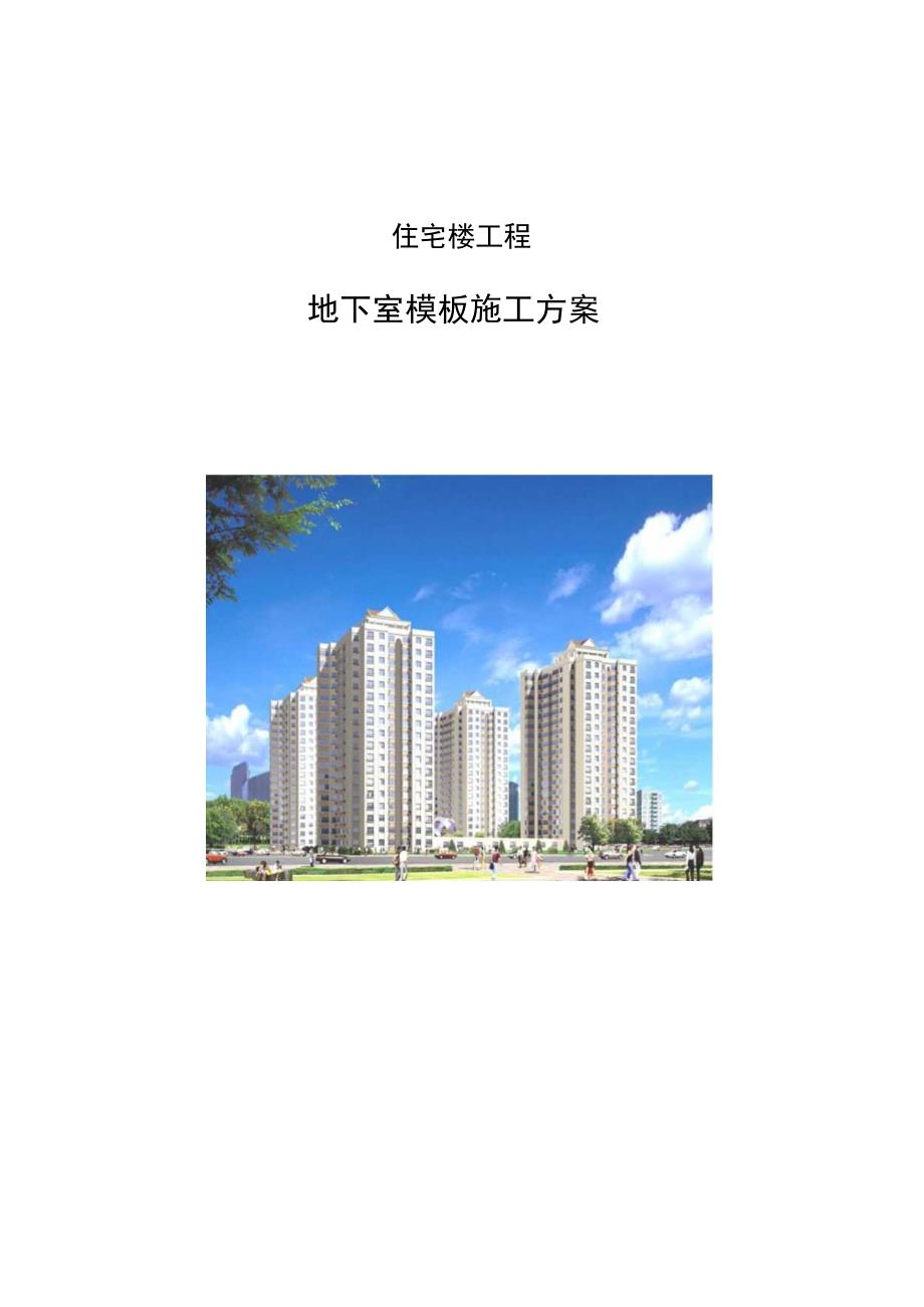 地下室模板施工方案.docx_第1页