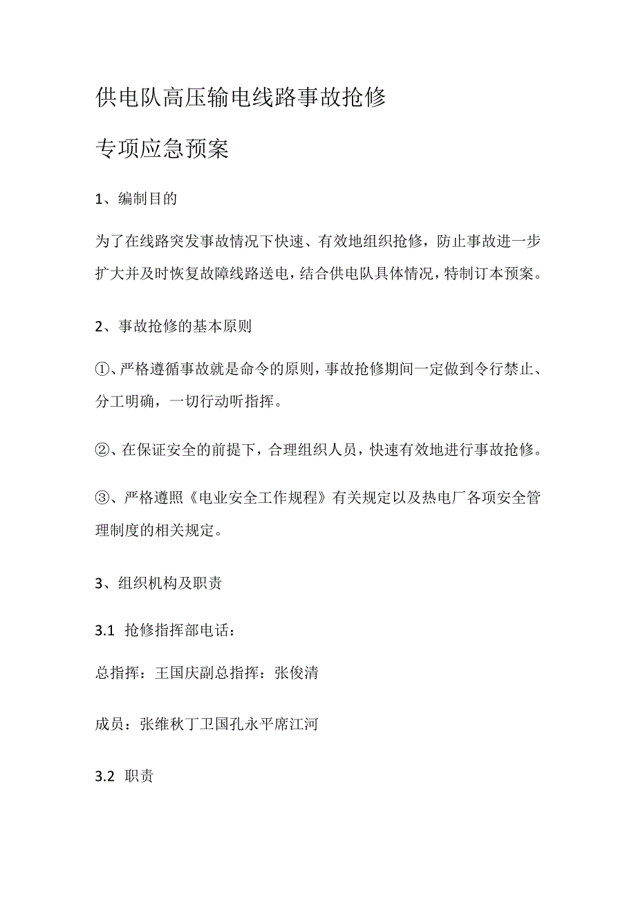 供电队高压输电线路事故抢修专项应急处置预案.docx_第1页