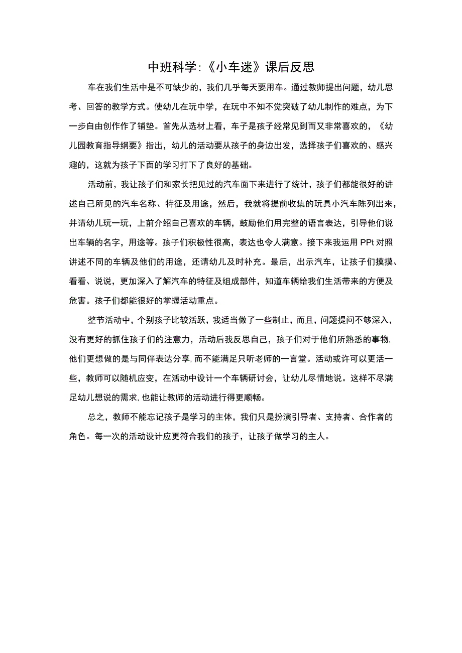 幼儿园优质公开课：中班科学活动《小车迷》课后反思.docx_第1页