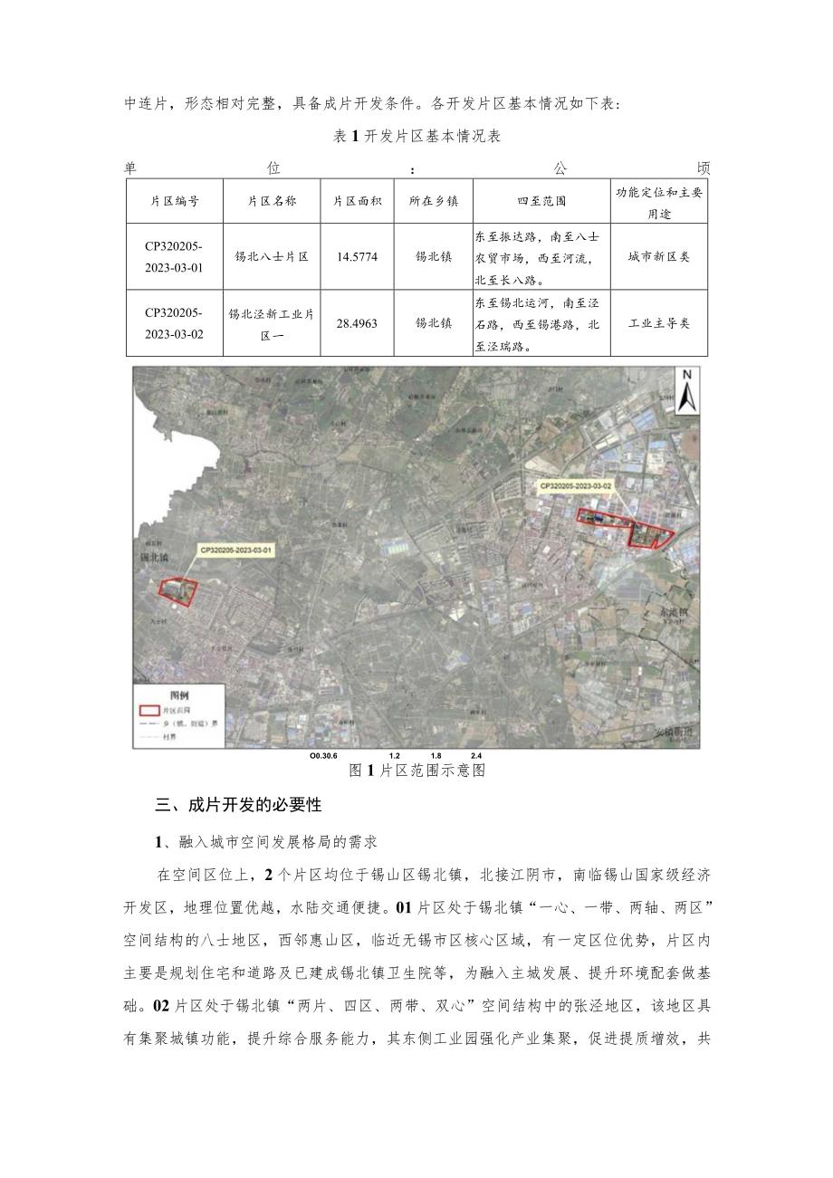 无锡市锡山区2023-03号土地征收成片开发方案（征求意见稿）.docx_第2页