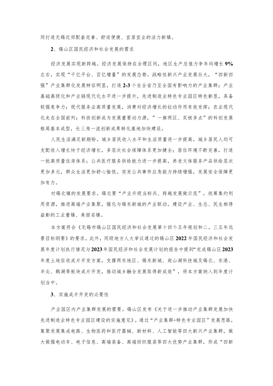 无锡市锡山区2023-03号土地征收成片开发方案（征求意见稿）.docx_第3页