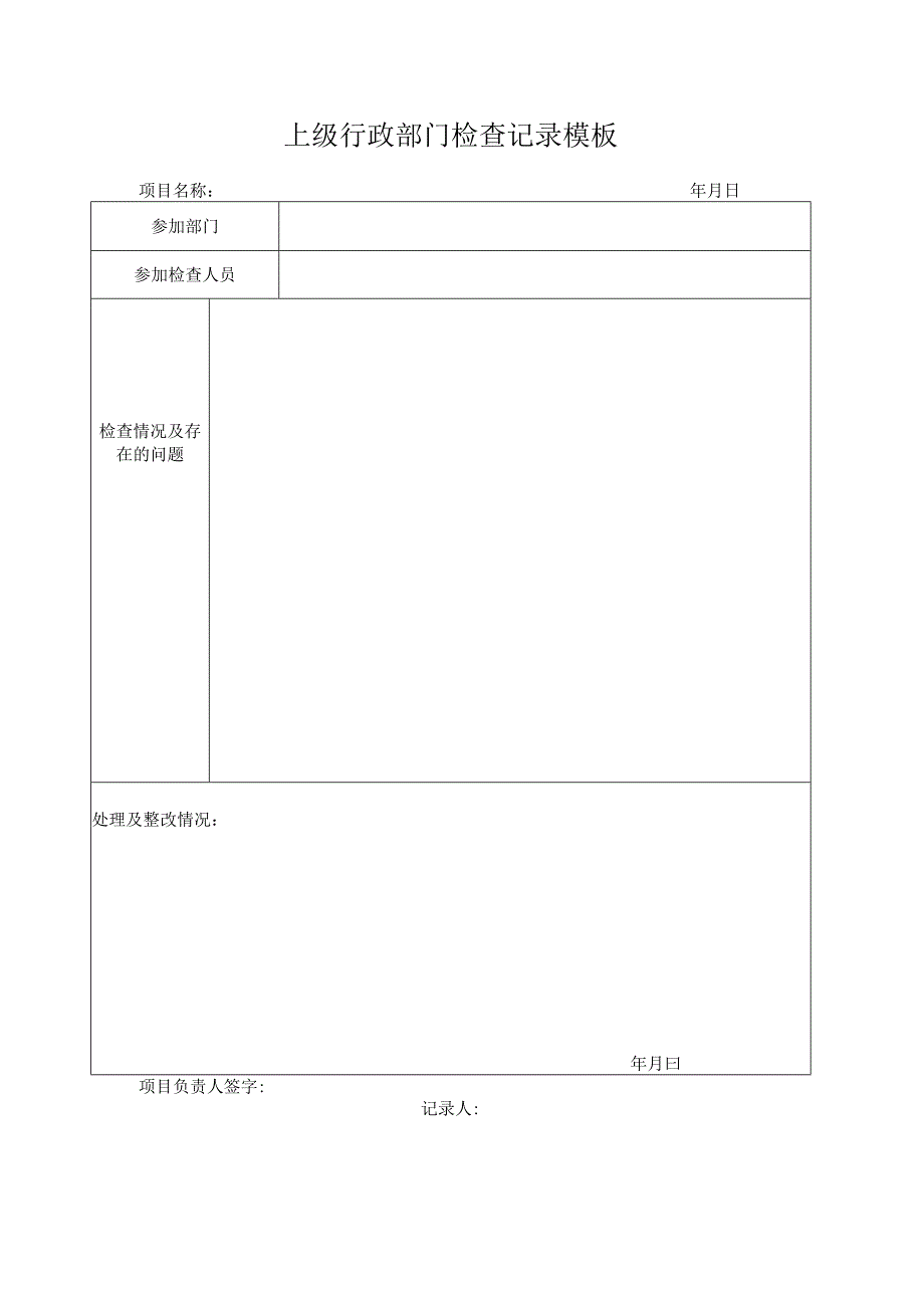 上级行政部门检查记录模板.docx_第1页