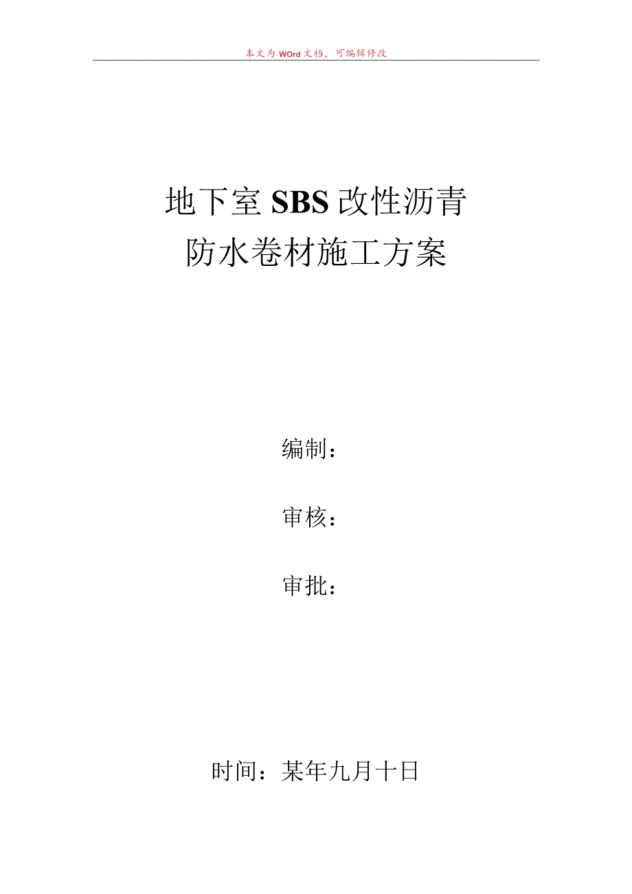 地下室改性沥青防水卷材施工方案.docx_第1页