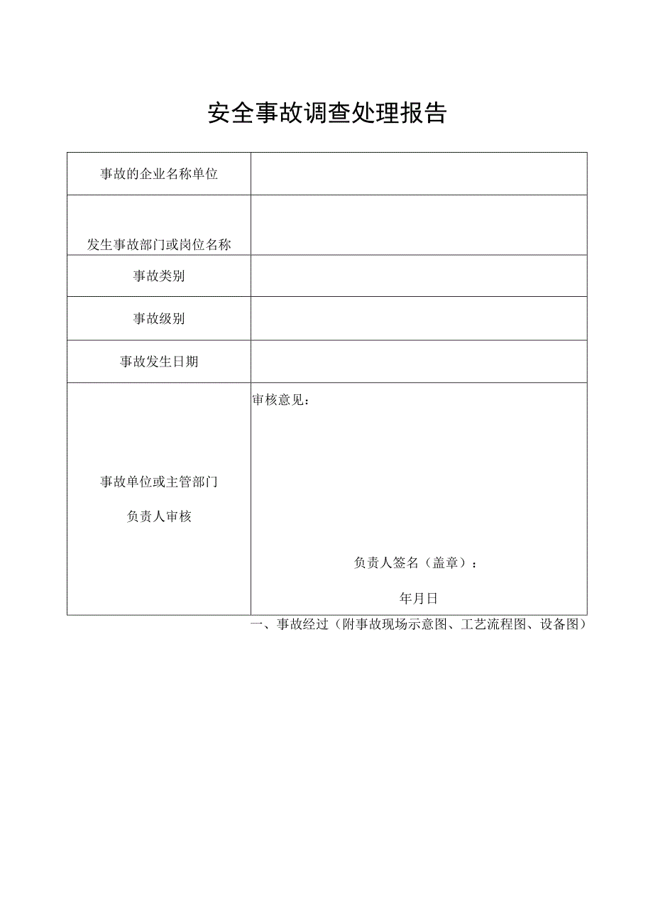 安全生产事故报告.docx_第1页